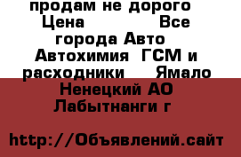 продам не дорого › Цена ­ 25 000 - Все города Авто » Автохимия, ГСМ и расходники   . Ямало-Ненецкий АО,Лабытнанги г.